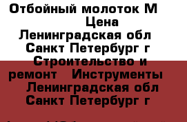 - Отбойный молоток Мaklta HM-1307 CB  › Цена ­ 30 000 - Ленинградская обл., Санкт-Петербург г. Строительство и ремонт » Инструменты   . Ленинградская обл.,Санкт-Петербург г.